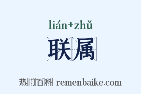 联属是什么意思的图片
